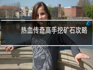 热血传奇高手挖矿石攻略