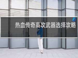 热血传奇高攻武器选择攻略