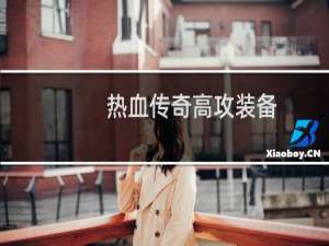 热血传奇高攻装备