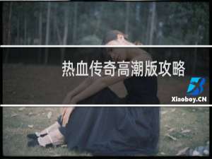 热血传奇高潮版攻略