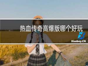 热血传奇高爆版哪个好玩