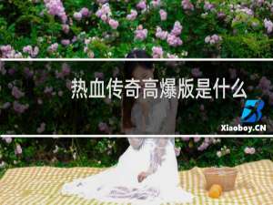 热血传奇高爆版是什么