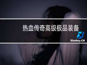 热血传奇高级极品装备