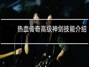 热血传奇高级神剑技能介绍