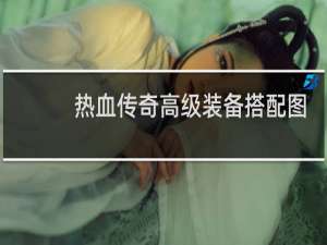 热血传奇高级装备搭配图