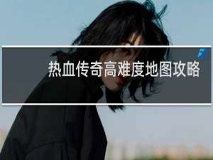 热血传奇高难度地图攻略