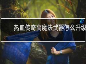 热血传奇高魔法武器怎么升级