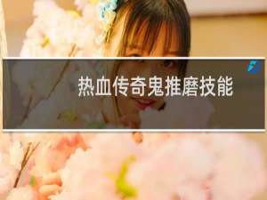 热血传奇鬼推磨技能