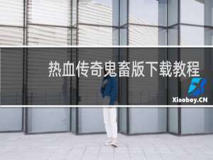 热血传奇鬼畜版下载教程