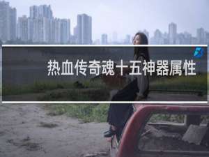 热血传奇魂十五神器属性