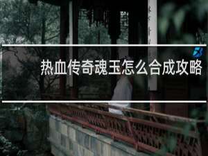 热血传奇魂玉怎么合成攻略