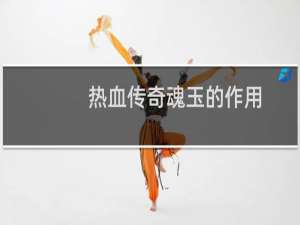 热血传奇魂玉的作用
