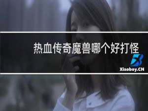 热血传奇魔兽哪个好打怪