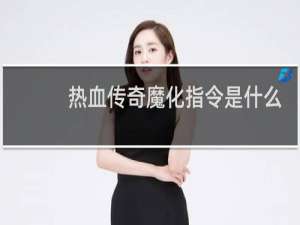 热血传奇魔化指令是什么