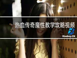 热血传奇魔性教学攻略视频