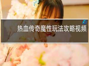 热血传奇魔性玩法攻略视频