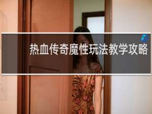 热血传奇魔性玩法教学攻略