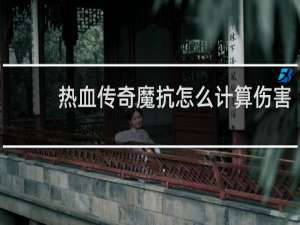 热血传奇魔抗怎么计算伤害