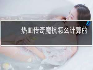 热血传奇魔抗怎么计算的
