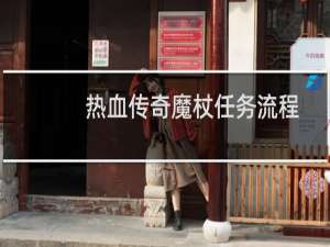 热血传奇魔杖任务流程