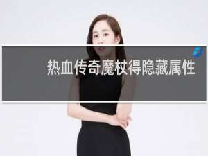 热血传奇魔杖得隐藏属性