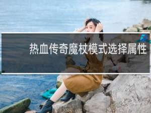 热血传奇魔杖模式选择属性