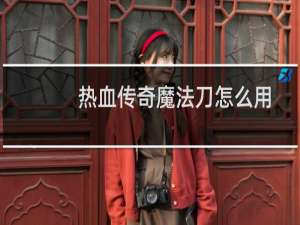 热血传奇魔法刀怎么用