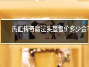 热血传奇魔法头盔售价多少金币