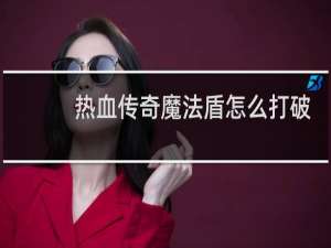 热血传奇魔法盾怎么打破