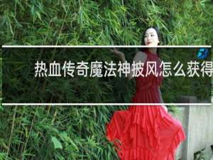 热血传奇魔法神披风怎么获得