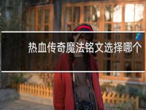 热血传奇魔法铭文选择哪个