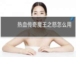 热血传奇魔王之怒怎么用