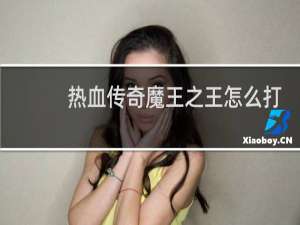 热血传奇魔王之王怎么打