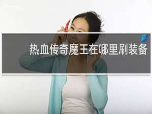 热血传奇魔王在哪里刷装备