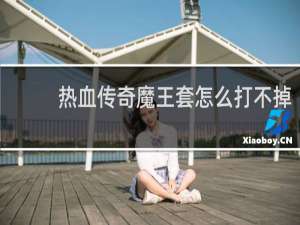 热血传奇魔王套怎么打不掉
