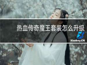 热血传奇魔王套装怎么升级