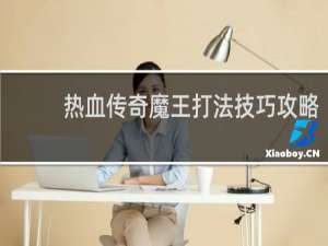 热血传奇魔王打法技巧攻略