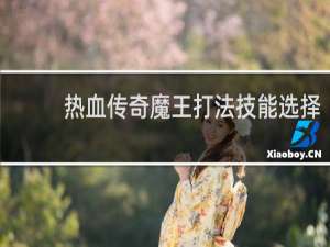热血传奇魔王打法技能选择