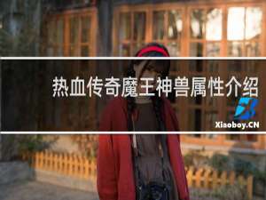 热血传奇魔王神兽属性介绍