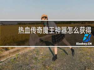 热血传奇魔王神器怎么获得