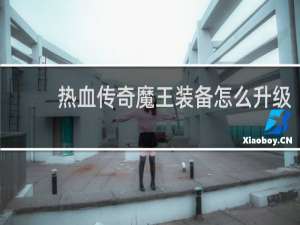 热血传奇魔王装备怎么升级