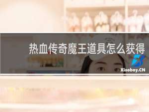 热血传奇魔王道具怎么获得