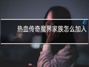热血传奇魔界家族怎么加入