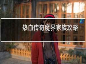 热血传奇魔界家族攻略