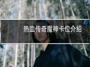 热血传奇魔神卡位介绍