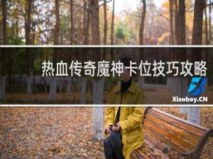 热血传奇魔神卡位技巧攻略
