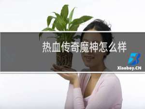 热血传奇魔神怎么样