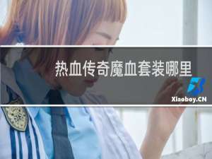 热血传奇魔血套装哪里