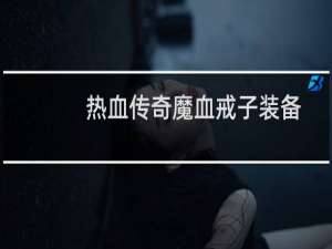 热血传奇魔血戒子装备