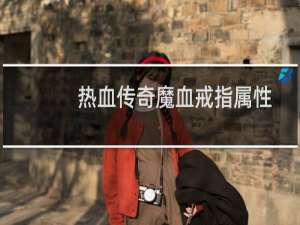 热血传奇魔血戒指属性